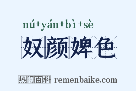 奴颜婢色是什么意思的图片